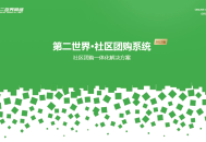社区社群团购Plus版saas账号