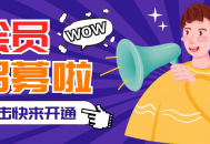 会员招募
