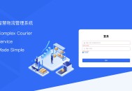 #独家 物流配送系统后台源码