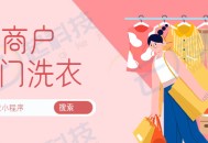 上门洗衣多商户版小程序开发saas账号