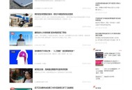   2021-09-04帝国CMS7.2仿极客网互联网自媒体门户模板