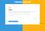   2022-08-012022 简洁好看的双拼色HTML平台关站维护页源码