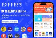 低价寄快递cps分销系统saas账号出售对接第三方快递接口