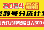 2024最新玩法，视频号分成计划，每天几分钟轻松日入500+