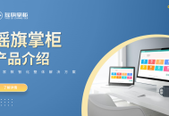 摇旗掌柜收银系统零售餐饮saas包年代理无限开户账号出售saas账号出售