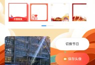 节日头像小程序搭建国庆头像生成小程序春节头像生成小程序搭建开发