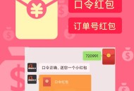   2021-09-03口令订单红包V1.1.3公众号源码，增加关注多久后才能使用口令与领取红包功能