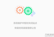   2021-05-06简约网站维护单页html源码
