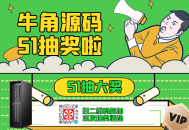 牛角源码5月1日活动抽大奖【已结束】