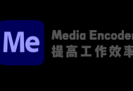 Adobe Media Encoder 2023 绿色安装版