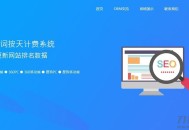   2021-05-05SEO按天计费系统源码 聚合SEO关键词按天自动扣费 | Thinkphp框架