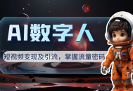 AI 数字人短视频变现及引流，轻松掌握流量密码