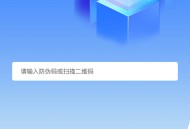 防伪溯源查询系统