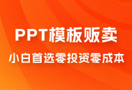 PPT 模板贩卖，一月两万+，小白新手做项目首选零投资零成本，详细课程（附 39.9 G 资源）