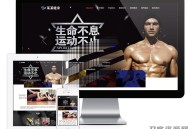   2021-05-05易优cms响应式健身塑型企业网站模板源码 自适应手机端 带后台