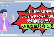 小红书影视泥巴追剧，5天涨千粉7天接商单轻松月入过万无脑搬运玩法