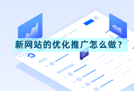新网站的优化推广怎么做？