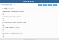   2021-05-10简单的PHP在线考试系统实例源码