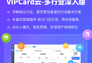 VIPCARD微信会员开多行业多开SAAS系统正版源码账号