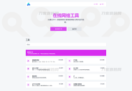   2023-07-042023最新全功能版在线WEB工具箱PHP源码 66toolkit