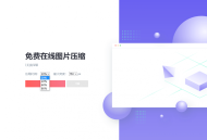   2021-10-17图片压缩网站源码美化版