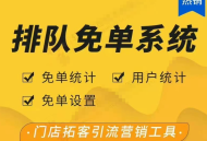排队免单系统 排队分红 消费返现 消费分红系统saas账号 排队免单系统源码