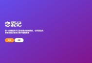   2021-08-01恋爱记v1.0源码-在线生成表白页