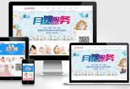 易优cms响应式月嫂家政服务公司网站模板源码—自适应手机端设计，支持后台管理