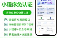 微信小程序免认证小程序系统免300认证小程序saas账号