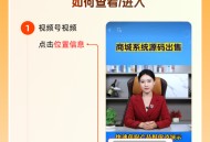 微信视频号POI团购小程序商城系统源码本地商家到店核销直播开通