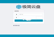 极简云盘轻量级文件管理与共享系统php源码