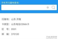   2021-07-25三网手机号码归属地查询小程序源码