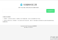   2021-06-11新版QQ秒强制聊天网站源码
