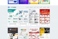   2021-05-03仿熊猫办公PPT模板图片素材站修复版带手机版带会员系统_带数据整站源码