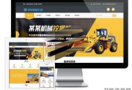   2021-05-11工程机械铲土运输机械公司网站模板源码 带手机端+后台