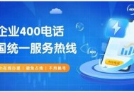 400电话开通代理商价格低至每年360元