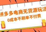 拼多多 0 成本玩法，不刷单不付费，拼多多电商无货源玩法