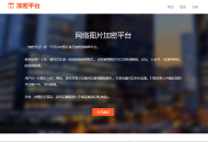 图片加密平台源码 v3.5