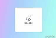   2021-05-05简约美观的响应式PHP阿里图床上传源码