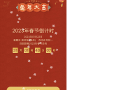   2022-12-292023兔年新年春节倒计时微信小程序源码
