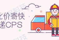 比价寄快递CPS小程序开发saas账号