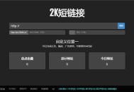 黑色简洁风格的PHP短链接生成系统源码 | 短网址在线生成工具