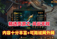 页游精选之【风云无双】神兵,天道,武道,装备熔炼等，内容十分丰富！可局域网外网