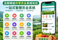 互联网加共享农业系统坑位智慧农业系统坑位农业商城源码SaaS坑位