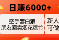 空手套白狼，朋友圈卖烟花爆竹，日赚 6000+（揭秘）