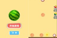   2022-06-25微信游戏小程序源码-合成大西瓜小游戏(合成版)源码 附带流量主功能