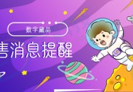 数字藏品发售预售消息提醒系统开发