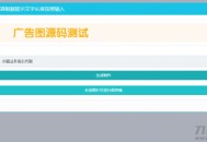   2021-05-04PHP横幅广告图片在线制作网站源码 开源无加密