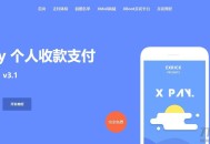   2021-05-10Xpay-3.1版 全开源无授权免签约支付源码资源