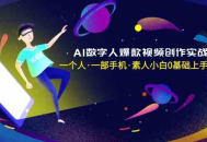 AI数字人爆款视频创作实战课，一个人·一部手机·素人小白0基础上手-无水印